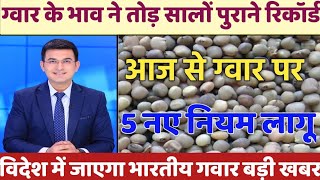 ग्वार का ताजा भाव 5 अप्रैल 2024 आज ग्वार में कितनी आई तेजी देखें भाव gwar ka bhav guar seed price [upl. by Eibor]