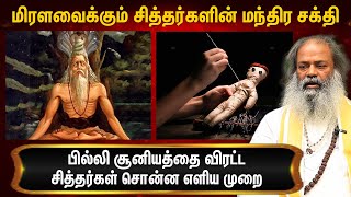 செய்வினையை செய்தவருக்கே திருப்பி அனுப்பும் சித்தர் முறை  Giri Master Narayana Swamy About Siddhar [upl. by Fari]