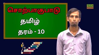 தமிழ்  Tamil  தரம்  10  Grade  10  சொற்பாகுபாடு  19122023 [upl. by Kizzie]