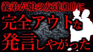 【人間の怖い話まとめ381】義弟「Aちゃんて6年生だって？僕ね他【短編5話】 [upl. by Eelsnia]