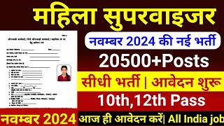 mahila supervisor bharti 2024 Anganwadi Supervisor 2024  Anganwadi Recruitment 2024  Anganwadi [upl. by Akamaozu]