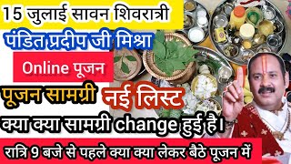 🌿सावन शिवरात्री पूजन सामग्री15 july shivratri puja samagri15 july online abhishek pradeep mishra [upl. by Auerbach]