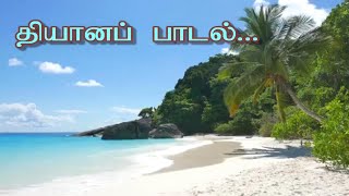 இயேசுவே என் இறைவா உமது  yesuve en iraiva umathu  தியானப்பாடல்  MEDIATION Christian 2024  Tamil [upl. by Nalla653]