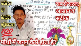 पौधों में जनन कैसे होता है  पुष्पी पादपों में लैंगिक जनन  Class 10th Chapter 8 NCERT Syllabus [upl. by Marentic]