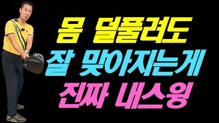 컨디션 안 좋고 체력이 떨어져도 일관되게 나오는게 진짜 내스윙 [upl. by Ninerb]