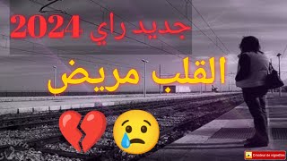 جديد راي 2024 أغنية رائعة ـ ستجعلك تعيدها كل يوم [upl. by Thorn699]