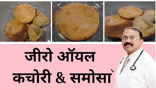 Zero Oil Kachori amp Samosa जीरो ऑयल कचोरी amp समोसा  Zero Oil Cooking  Initiated by Saaol [upl. by Icyaj]