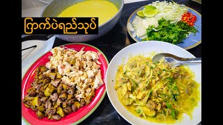 á€€á€¼á€€á€ºá€•á€²á€›á€Šá€ºá€žá€¯á€•á€º  Chicken Salad Recipe [upl. by Dnalrag]