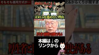 iDeCoは黒歴史から生まれた制度。けどあまり進めない理由を高橋洋一が語る nisa ideco 石破茂 自民党 利権 リハック 石丸 総理大臣 経済 バブル崩壊 森永卓郎 [upl. by Serica]