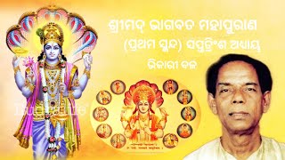 ଶ୍ରୀମଦ୍ ଭଗବତପ୍ରଥମ ସ୍କନ୍ଦସପ୍ତତ୍ରିଂଶ ଅଧ୍ୟାୟ ll ଭିକାରୀ ବଳ ଶୈଳଭାମା ମହାପାତ୍ରସାଗରିକା ମହାନ୍ତିପ୍ରଫୁଲ୍ଲ [upl. by Aaren15]