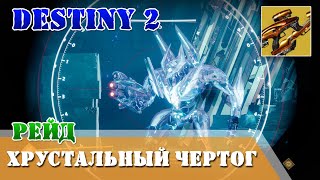 Прохождение рейд ХРУСТАЛЬНЫЙ ЧЕРТОГ в первый день Destiny 2 [upl. by Dusen745]