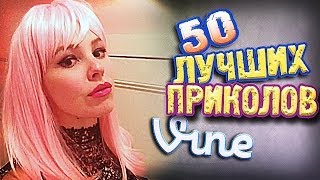 Самые Лучшие Приколы Vine ВЫПУСК 62 17 [upl. by Deroo]