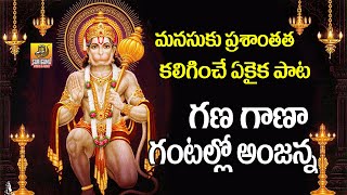 Gana Gana Gantallona Anjanna Song  Nonstop Anjanna Charitra  Anjaneya Songs  Hanuman jayanti Song [upl. by Itsyrc]