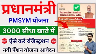 Pm Shram Yogi Mandhan Yojana Apply Online  3000 Pension Yojana  Pmsym Yojana Apply Online [upl. by Doownil]