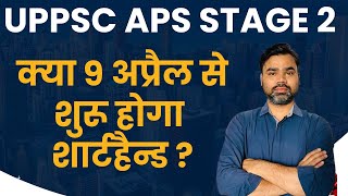 UPPSC APS SHORTHAND EXAM KAB HOGA  UPPSC APS STAGE 2 EXAM UPDATE  UPPSC APS STENO EXAM KAB HOGA [upl. by Annaeoj]