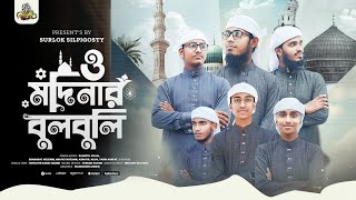 ও মদিনার বুলবুলি  O Madinar bulbuli  best gojol islamic bangla  Surlok Shilpighosti [upl. by Netti]