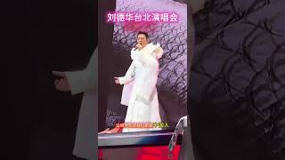 劉德華臺北演唱會，連續三場演唱《中國人》 [upl. by Odella]