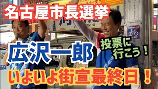 【名古屋市長は広沢一郎】たかしからイチロー 名古屋市長選挙ラストDAY！街宣演説inケヤキ広場 [upl. by Morvin]