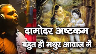 दामोदर अष्टकम  Damodarastakam  ISKCON Songs [upl. by Yrrehc]