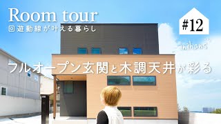 【ルームツアー】フルオープン玄関と木調天井が彩る｜回遊動線が叶える暮らし｜注文住宅 in 大阪府東大阪市 [upl. by Attekram594]