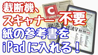 裁断機、スキャナー不要！紙の教科書、参考書をiPadに取込む方法！ [upl. by Nailliw]