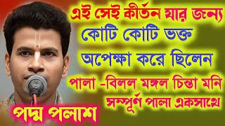 এই কীর্তনটি শোনার জন্য কোটি কোটি ভক্ত অপেক্ষা করেছিলেনPadma Palash Kirtan 2024 পদ্ম পলাশ কীর্তন [upl. by Erapsag112]