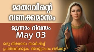 മാതാവിന്റെ വണക്കമാസം  Day 3  Mathavinte Vanakkamasam 2024 May 3 Vanakkamasam Prayer in Malayalam [upl. by Newton45]