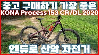 이 자전거가 보이면 바로 사세요Kona Process 153 CRDL Review [upl. by Yanej940]