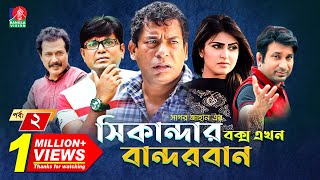 Sikanadar Box Ekhon Bandarban  সিকান্দার বক্স এখন বান্দরবান  Mosharraf Karim  Shokh  Ep 02 [upl. by Aizan931]