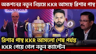 IPL Auction 2025  অকশনের এই নিয়মে রিশাব পান্থ KKR এ আসলো  Rishabh pant KKR IPL 2025 [upl. by Milissent]