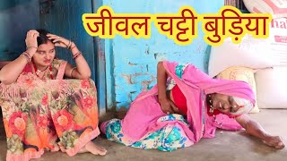 Jivanl chati budhiyaजीवल चट्टी बुड़ियाMaithili comedy videoMaithili comedy video cartoonRakhi [upl. by Hallutama]