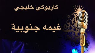 غيمة جنوبية كاريوكي خليجي Arabic karaoke [upl. by Uhsoj]