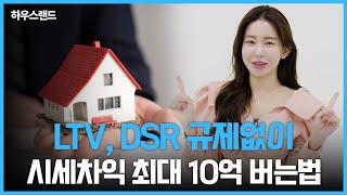 LTV DSR 규제 없이 시세차익 최대 10억 버는 법 [upl. by Hayley396]