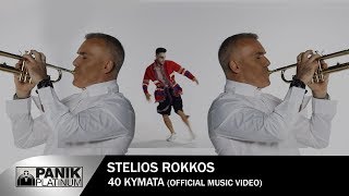 Στέλιος Ρόκκος  40 Κύματα  Official Music Video [upl. by Letnwahs867]