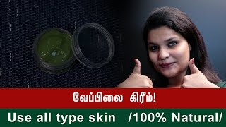 Neem Cream For All Type Of Skin  சரும பிரச்சனைக்கு சிறந்த வேப்பிலை கிரீம் [upl. by Pisano]