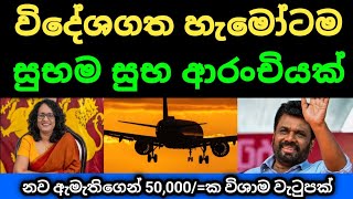 🇱🇰විදේශගත රටවිරුවන්ට සුභ ආරංචියක් මෙන්න  Airport news sri lanka  kuwait saudi uae news today [upl. by Tomaso]