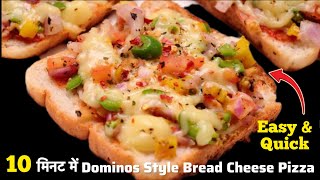 Dominos Style Bread Cheese Pizza  Bread Pizza Recipe  Easy amp Quick  Bread pizza OTG kaise banaen [upl. by Alda]