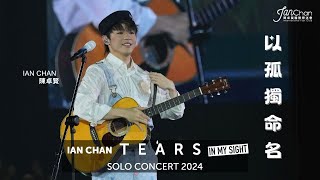 20240723 Ian Chan quotTearsquot in my sight solo concert 2024 Day 5 Encore 《以孤獨命名》 [upl. by Delaney753]