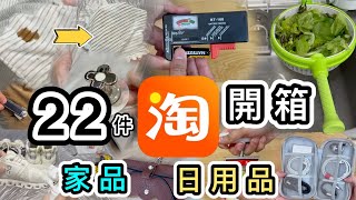 【淘寶開箱】22件家品日用品👊神奇去污紙👊必買實用收納袋👍測電儀器👊雙11來了😍淘寶開箱香港｜淘寶開箱2023｜淘寶必買好物｜廚房用品｜淘寶神器｜Taobao Unboxing [upl. by Rebeca]