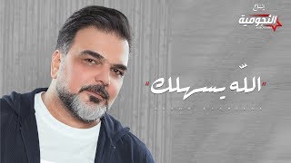 علي صابر  الله يسهلك فيديو كليب حصري  2019  Ali Saber  Alahh Esahilak Exclusive Video Clip [upl. by Samuela]