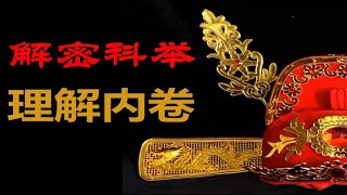 【万字解析】我们为什么对考试这么痴狂？内卷的本质与破局 考试 高考 [upl. by Ynamrej]