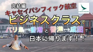 【キャセイパシフィック航空ビジネスクラスでバリ島へ ＃10完結編】今から、バリ島から香港経由で、日本に帰ります！ラウンジ、機内食、あまりに美味しすぎて、またもや呑み過ぎてしまいました。 [upl. by Levinson]