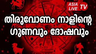 തിരുവോണം നാളിന്റെ ഗുണവും ദോഷവും  Thiruvonam Star Characteristics JYOTHISHAM  Malayalam Astrology [upl. by Valentine10]