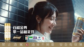 2019 百威金尊 單一品種麥芽啤酒 [upl. by Chud]