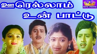 ஊரெல்லாம் உன் பாட்டு  Oorellam Un Pattu  Tamil SuperHit Movie Collection  Full HD [upl. by Berrie]