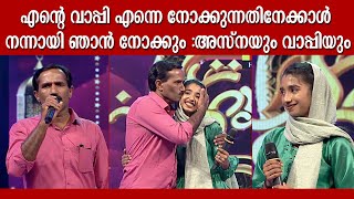 എന്റെ ബാപ്പ ഒരു ബ്രോ ഡാഡി അസ്‌നയും ബാപ്പയും ഒരുമിച്ച് പാട്ട് പാടി പട്ടുറുമാലിൽ  Asna  Patturumal [upl. by Yenobe]