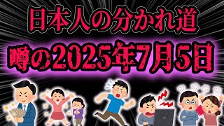 【2025年7月5日午前4時18分】隕石落下説＆南海トラフ説を徹底解説！【富士五湖 地震 津波 隕石 南海トラフ】 [upl. by Nehgam592]