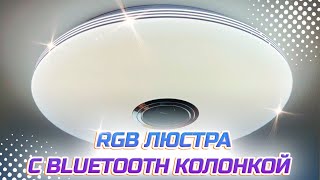 ШИКАРНАЯ умная люстра c bluetooth колонкой с WILDBERRIES 😍🔝 Распаковка и Обзор [upl. by Amoritta]