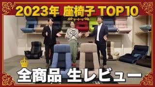 【2023年間ランキング】 座椅子TOP10 全商品生レビュー [upl. by Kopans]