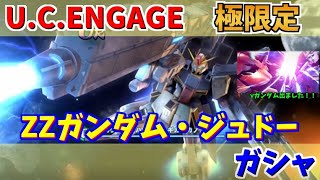 【UC ENGAGE】極限定ZZガンダム（ハイパー・ギガ・カノン装備）とジュドー・アーシタのガシャ回します！機動戦士ガンダム UC ENGAGE ガンダムUCエンゲージ [upl. by Lahtnero]